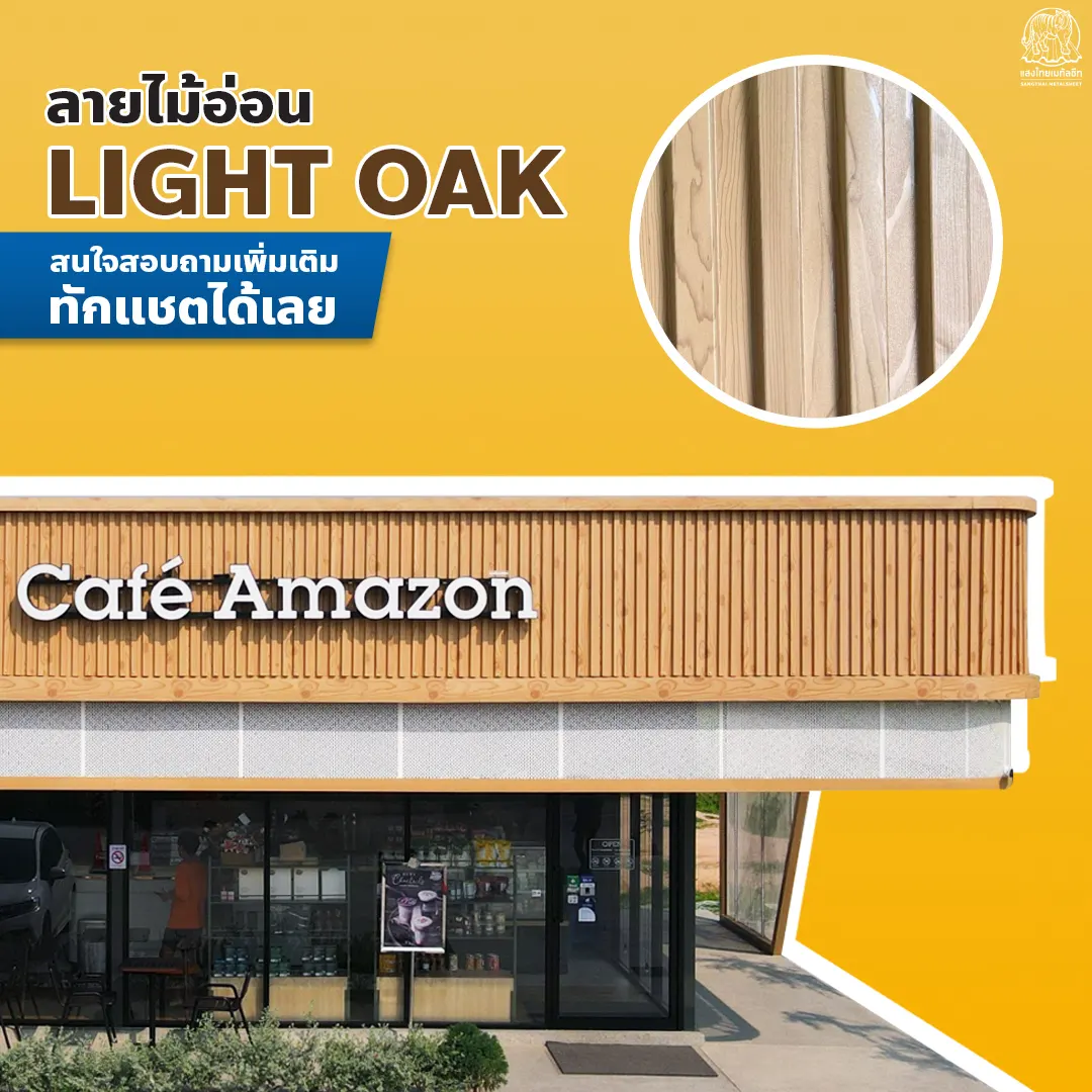 โทนสีคาเฟ่เมทัลชีทลายไม้ Light Oak