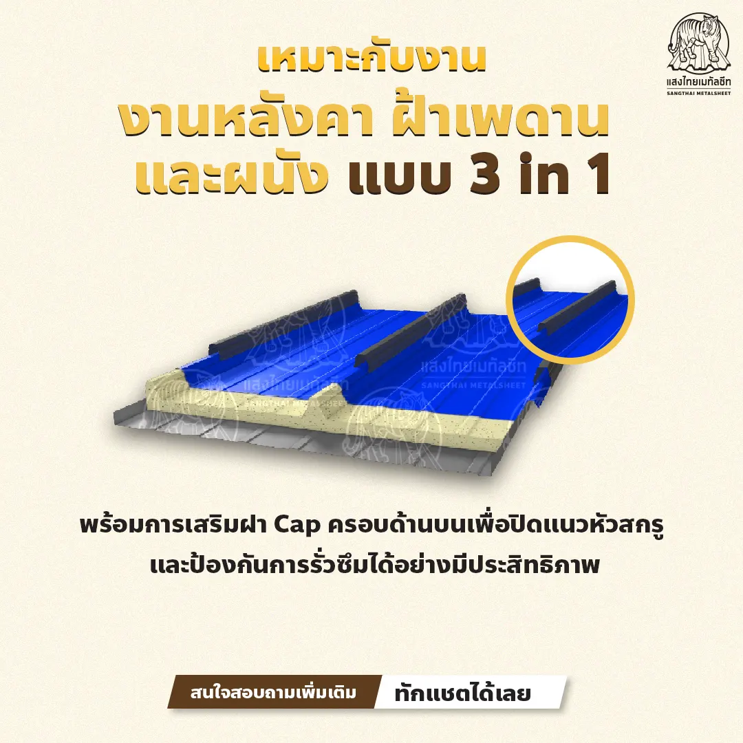 ST-40-750-Hybrid เมทัลชีทแซนวิช เหมาะกับงานประเภทไหน ?