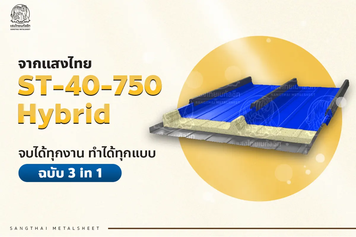 เมทัลชีทแซนวิช ST-40-750-Hybrid จากแสงไทย จบได้ทุกงาน ทำได้ทุกแบบฉบับ 3 in 1