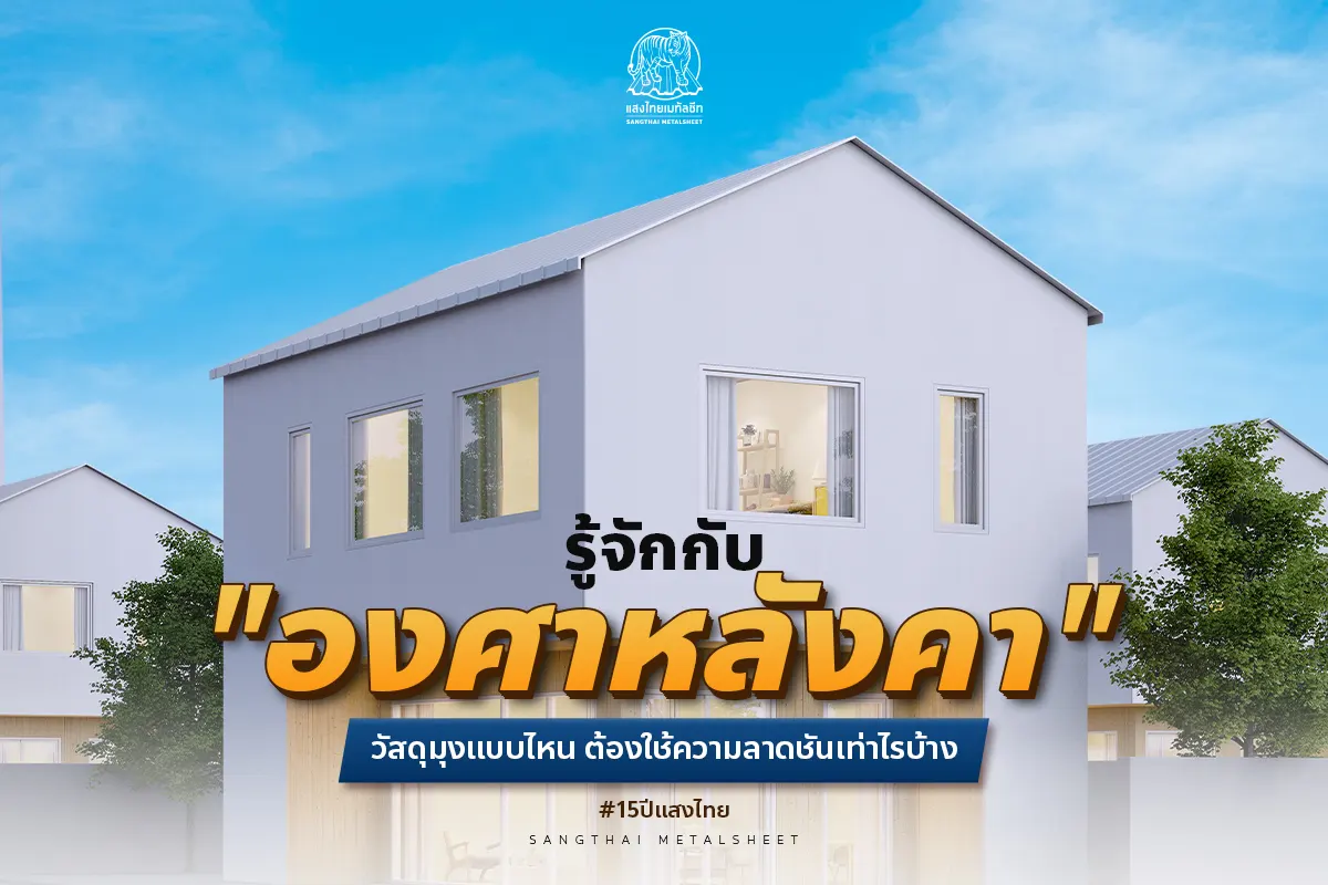 รู้จักกับ องศาหลังคาเมทัลชีท วัสดุมุงแบบไหน ต้องใช้ความลาดชันเท่าไรบ้าง