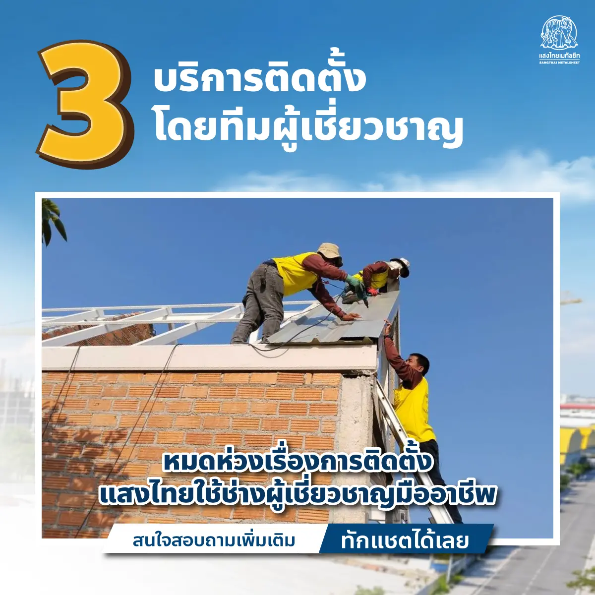 รับสร้างโกดัง ติดตั้งโดยทีมช่างมืออาชีพ "ตัวจริง" แสงไทยเมทัลชีท