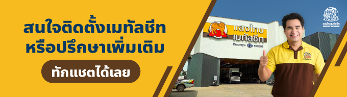 สนใจติดตั้งเมทัลชีท ทักแชตได้เลย