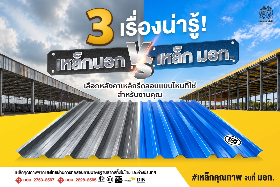 3 เรื่องน่ารู้! เหล็กนอก VS เหล็ก มอก. เลือก หลังคาเหล็กรีดลอน แบบไหน ที่ใช่สำหรับงานคุณ