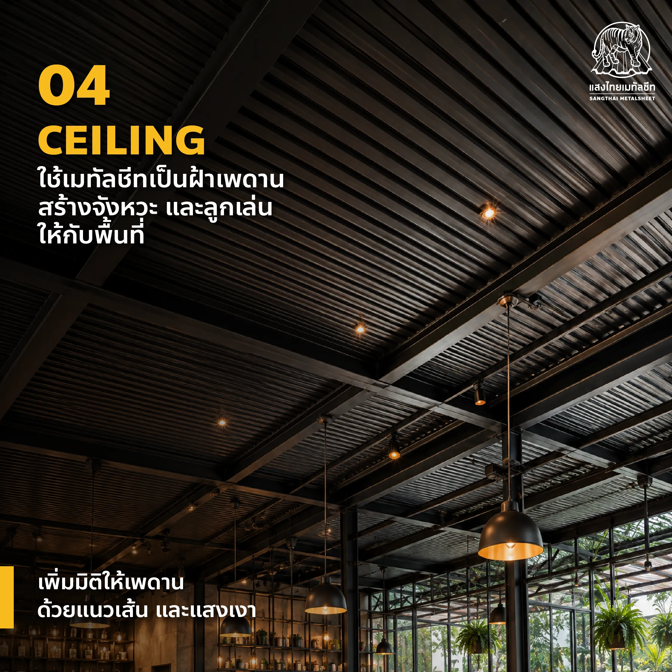 Metal Sheet Ceiling ฝ้าเพดานเมทัลชีทสร้างเส้นสายและมิติให้กับงานออกแบบภายใน