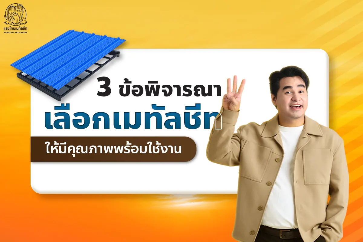 3 ข้อพิจารณา เลือกหลังคาเหล็กเมทัลชีท ให้มีคุณภาพพร้อมใช้งาน