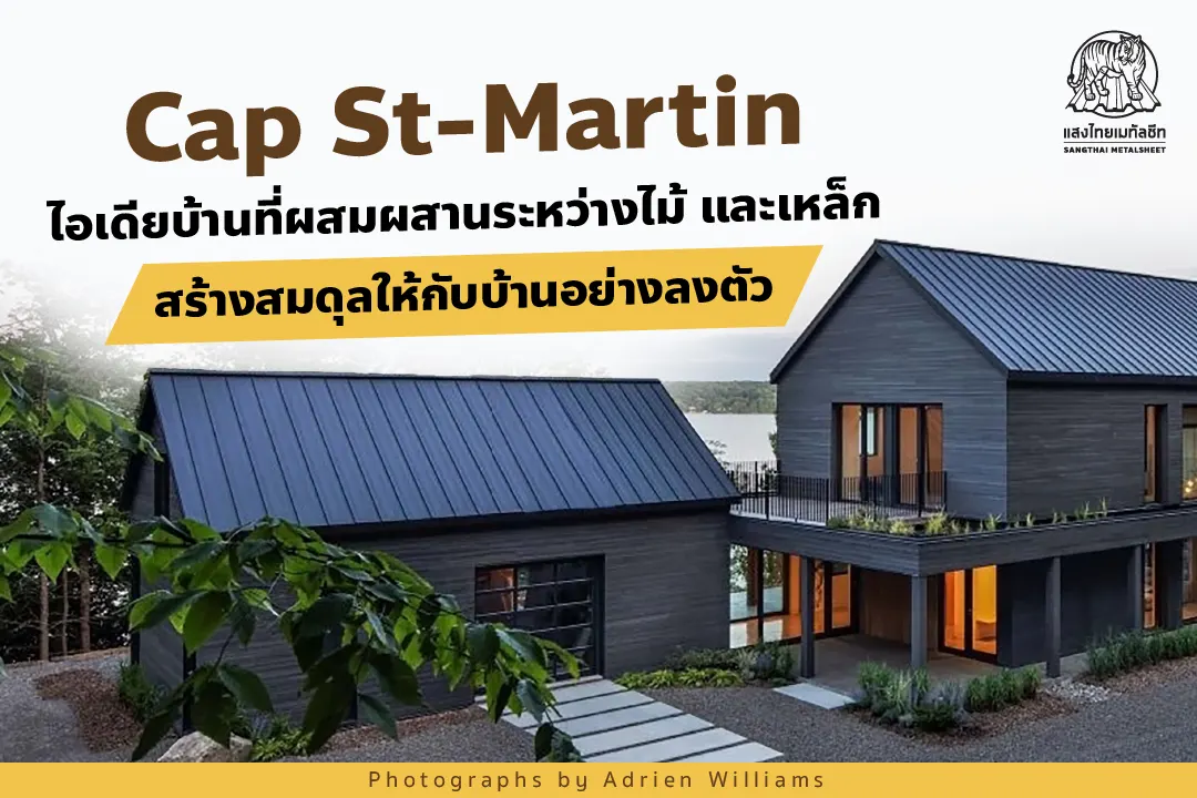 Cap St-Martin House บ้านพักตากอากาศในฝัน สไตล์ Barn House ด้วยหลังคาเหล็กสุดเท่ที่