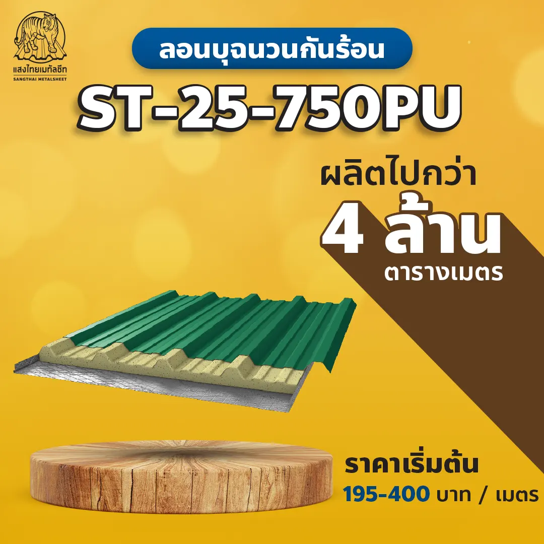 ลอนหลังคาเมทีลชีท บุฉนวนกันร้อน 750PU
