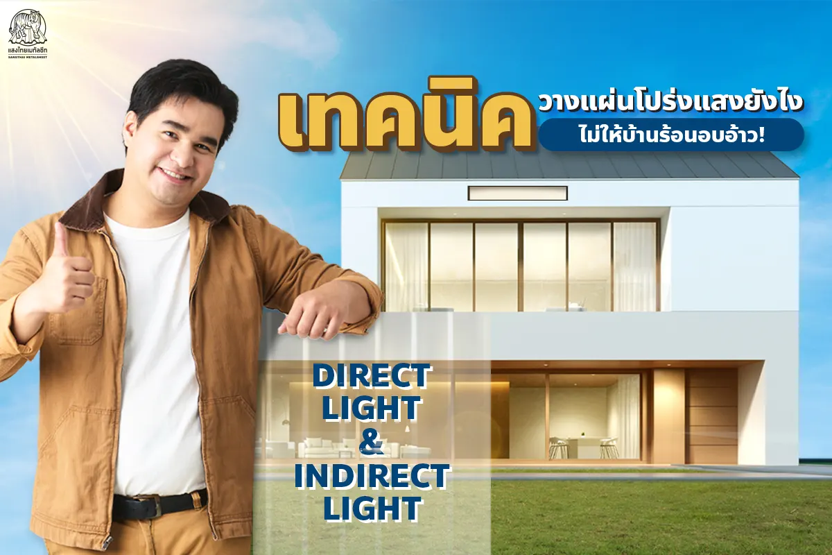 รู้จักเทคนิค Direct Light & Indirect Light วางแผ่นโปร่งแสง ไม่ให้บ้านร้อนอบอ้าว