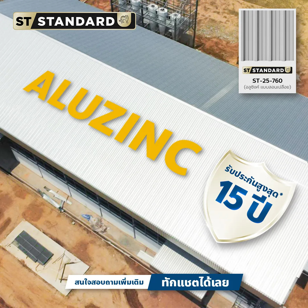 หลังคาเมทัลชีท Aluzinc