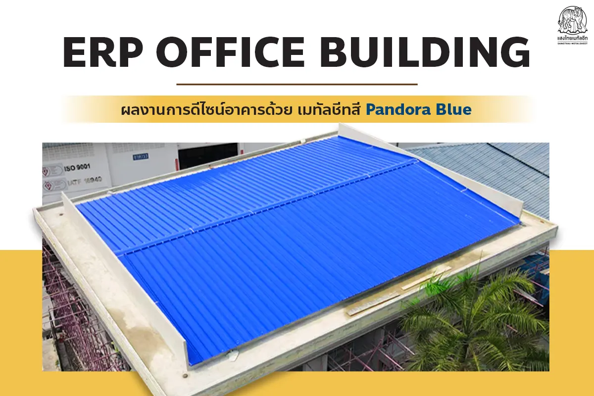 ERP OFFICE BUILDING ผลงานการติดตั้งหลังคาเมทัลชีทด้วยสี Pandora Blue จากแสงไทย