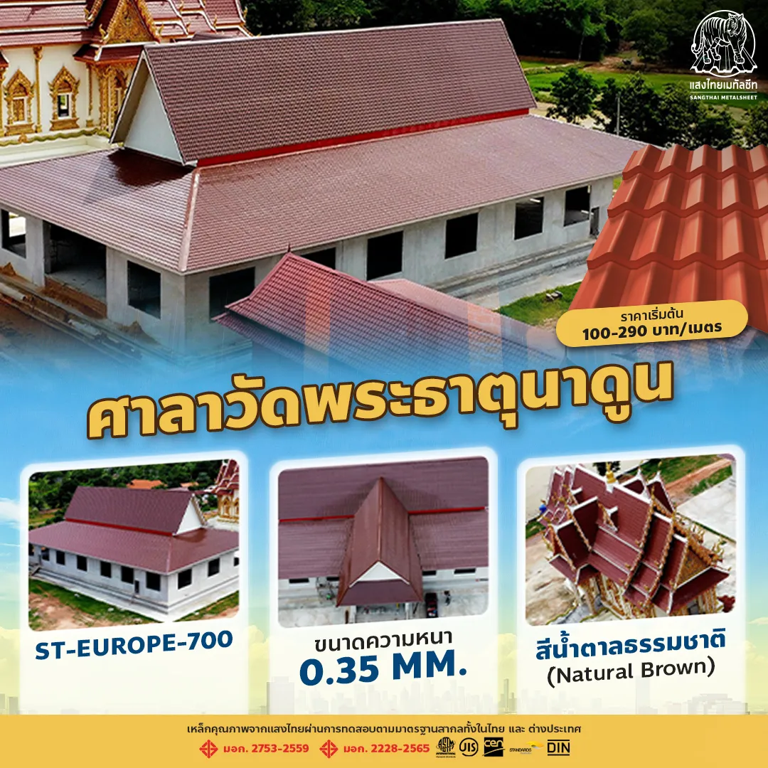 ศาลาวัดพระธาตุนาดูน ผลงานมุงหลังคาเมทัลชีท