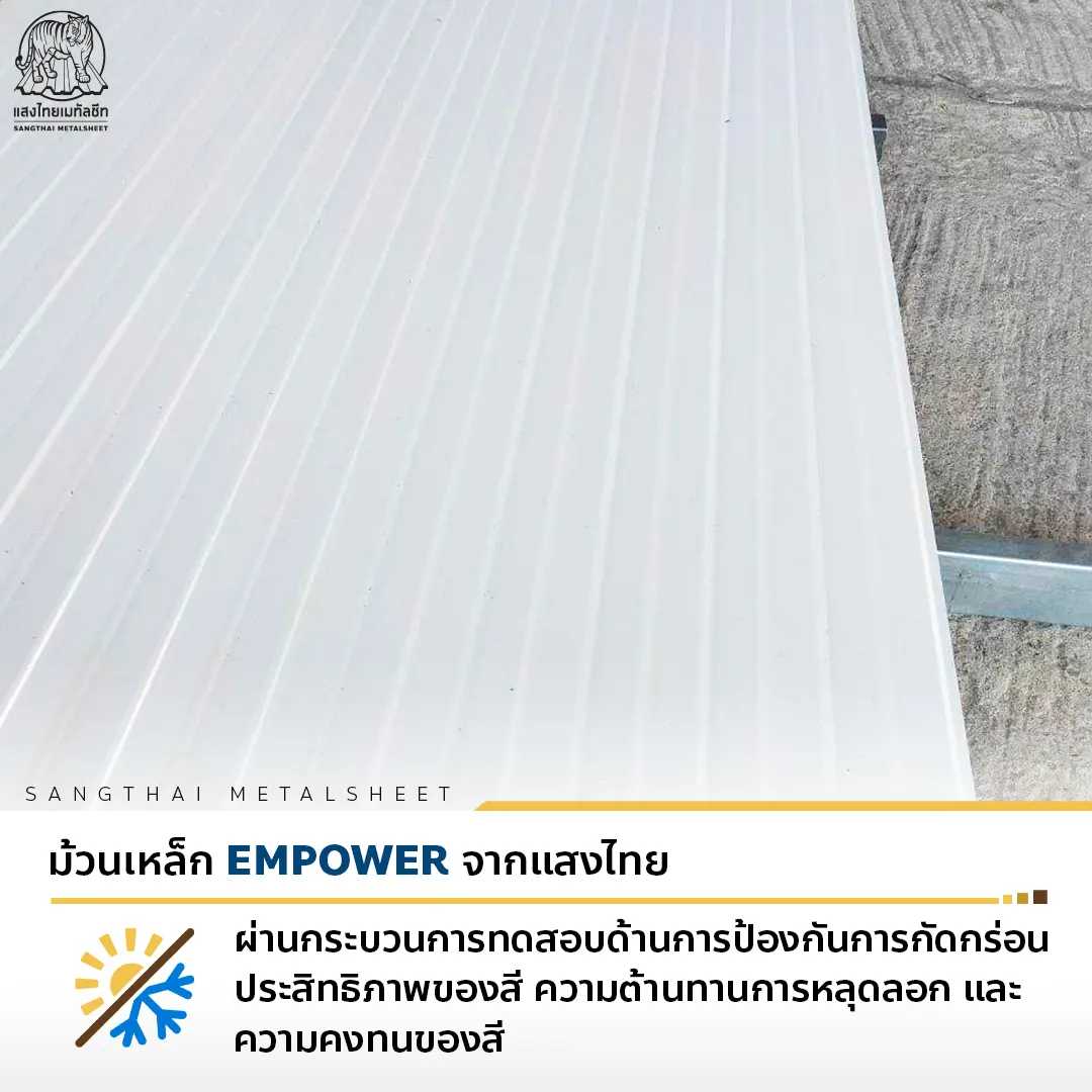 ทำไมต้องเลือก ม้วนคอยล์เมทัลชีท EMPOWER จากแสงไทย ? 