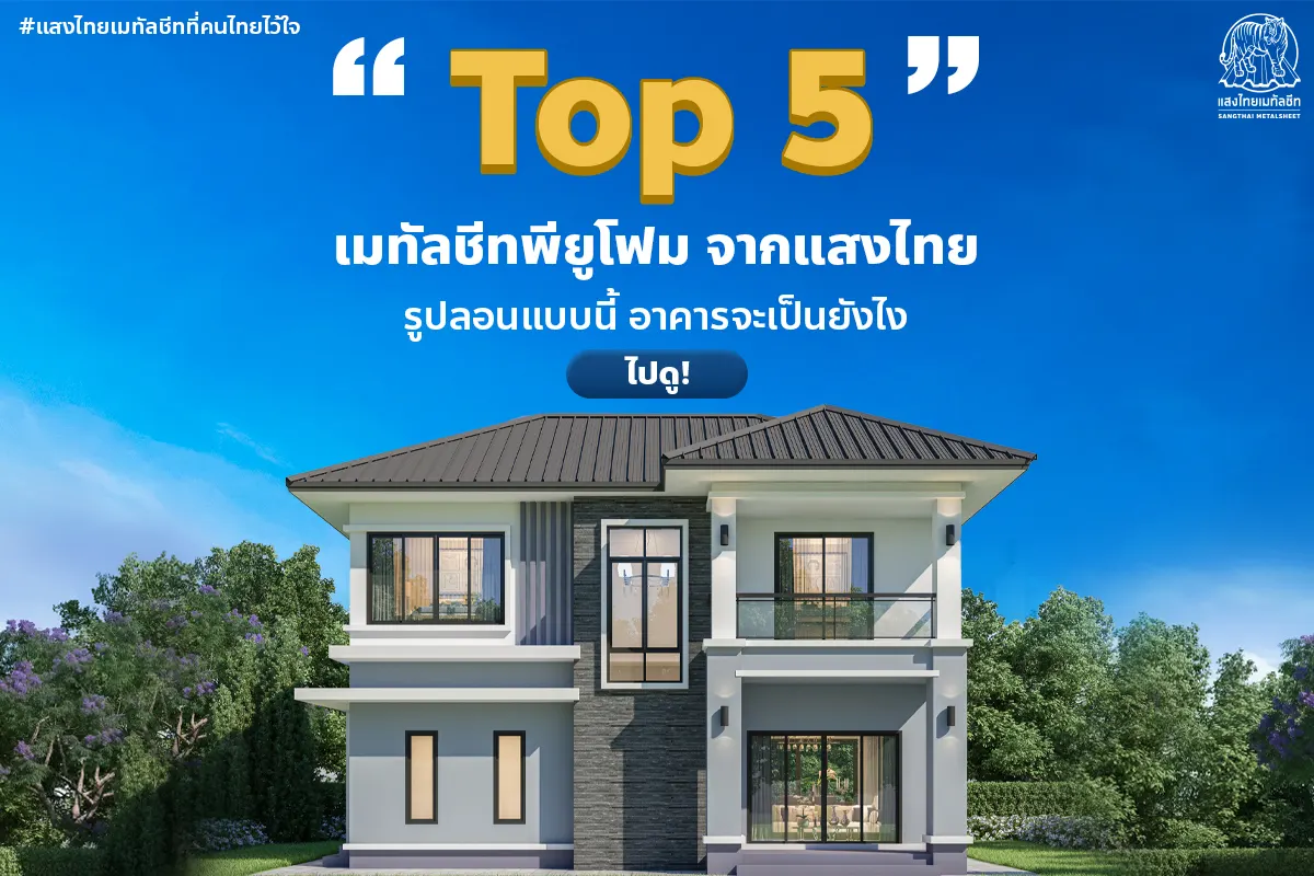 Top 5 รุ่นเมทัลชีทพียูโฟม เลือกใช้ลอนนี้ หลังคาบ้านจะเป็นยังไงไปดู