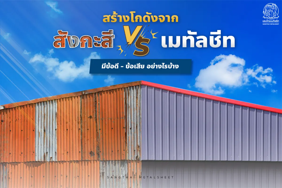 สร้างโกดังด้วย เมทัลชีทกับสังกะสี อันไหนดีกว่า มีข้อดี-ข้อเสีย อย่างไรบ้าง