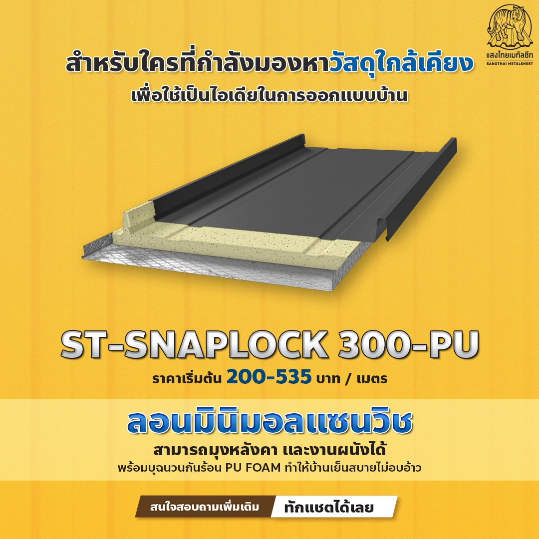 ST-SNAPLOCK300-PU หลังคาทรงจั่วที่ใช่ สำหรับบ้านยุคใหม่ 