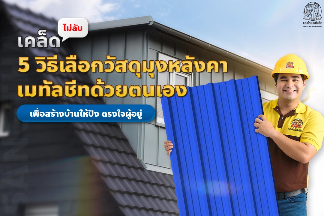 5 วิธีเลือก “วัสดุมุงหลังคา” เมทัลชีทด้วยตนเอง เพื่อสร้างบ้านให้ปัง ตรงใจผู้อยู่