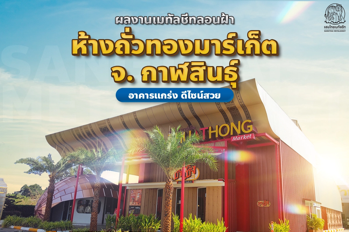อาคารแกร่ง ดีไซน์สวย ผลงานติดตั้งเมทัลชีทลอนฝ้า ห้างถั่วทองมาร์เก็ต จ.กาฬสินธุ์