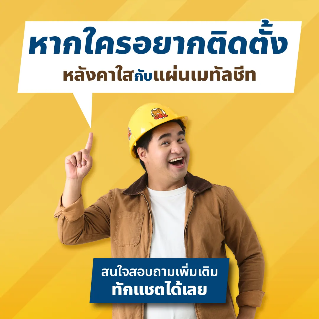 สนใจติดตั้งแผ่นหลังคาใส นึกถึงแสงไทยเมทัลชีท