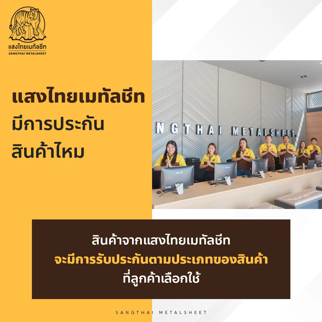 แสงไทยเมทัลชีท มีการประกันสินค้าไหม