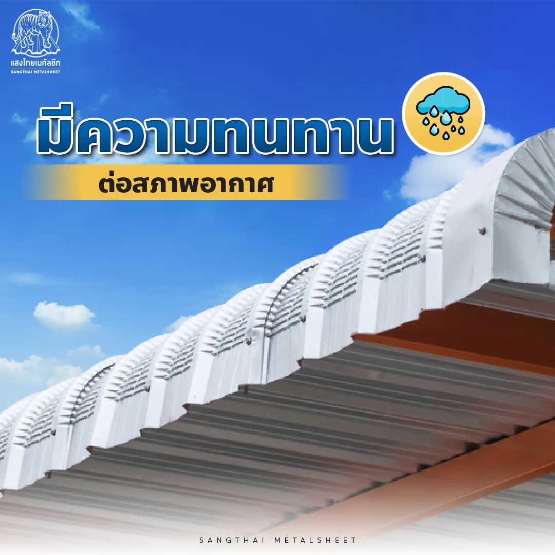 หลังคา กันสาดเมทัลชีท ทนทานต่อสภาพอากาศ แสงไทยเมทัลชีท