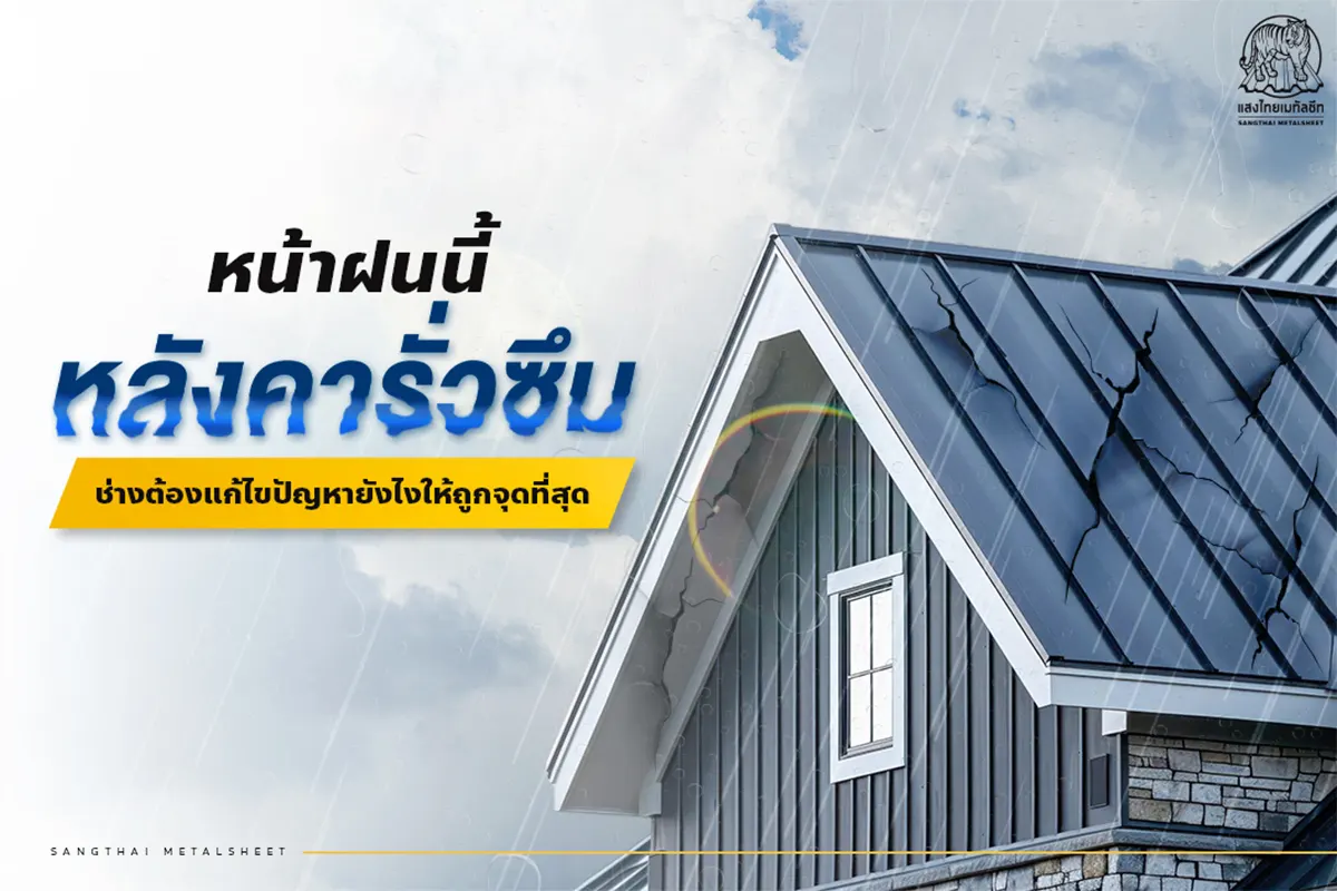 หน้าฝนนี้ หลังคาน้ำซึม ช่างต้องซ่อมหลังคารั่วอย่างไรให้ถูกจุดที่สุด