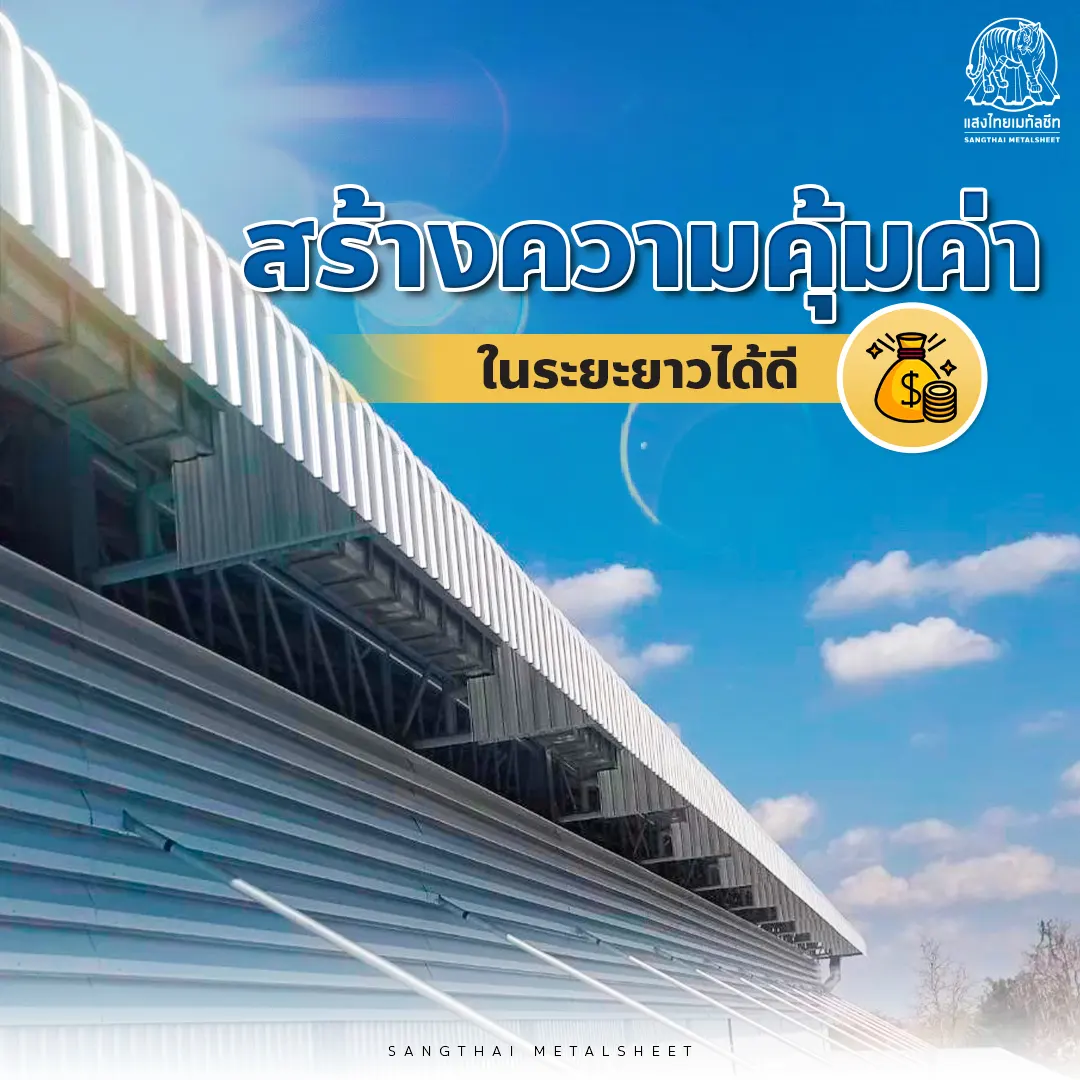 กันสาดเมทัลชีท สร้างความคุ้มค่าระยะยาวได้ดี
