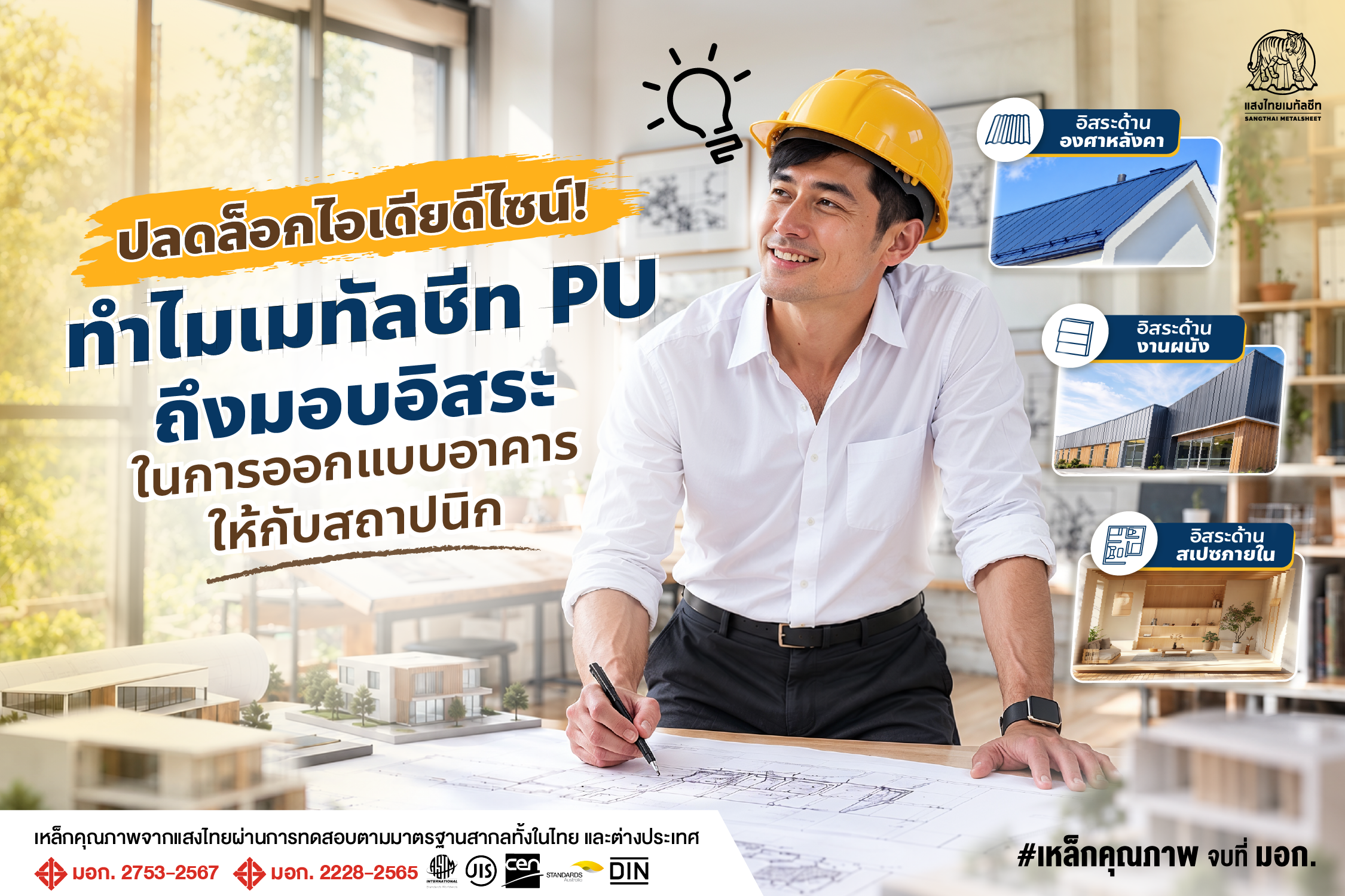 ทำไม “เมทัลชีท PU” ถึงมอบอิสระในการออกแบบอาคารให้กับชาวสถาปนิก
