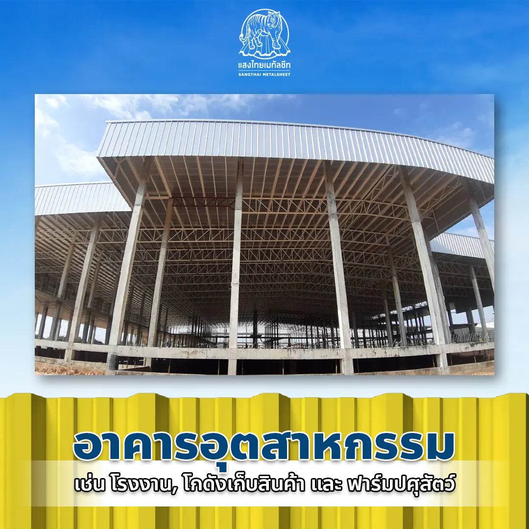 อาคารเมทัลชีทอุตสาหกรรม