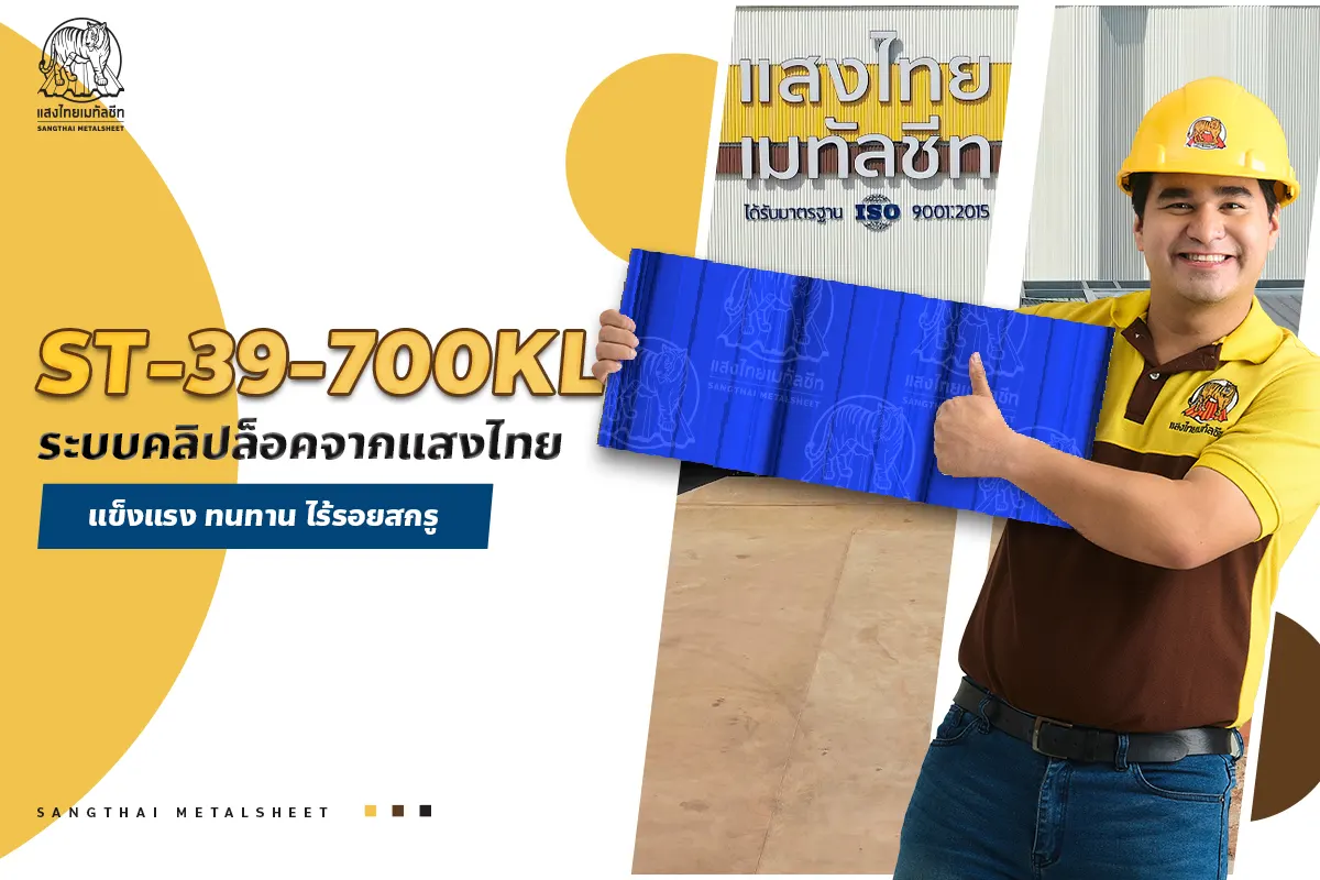 ST-39-700KL เมทัลชีทคลิปล็อคจากแสงไทย แข็งแรง ทนทาน ไร้รอยสกรู