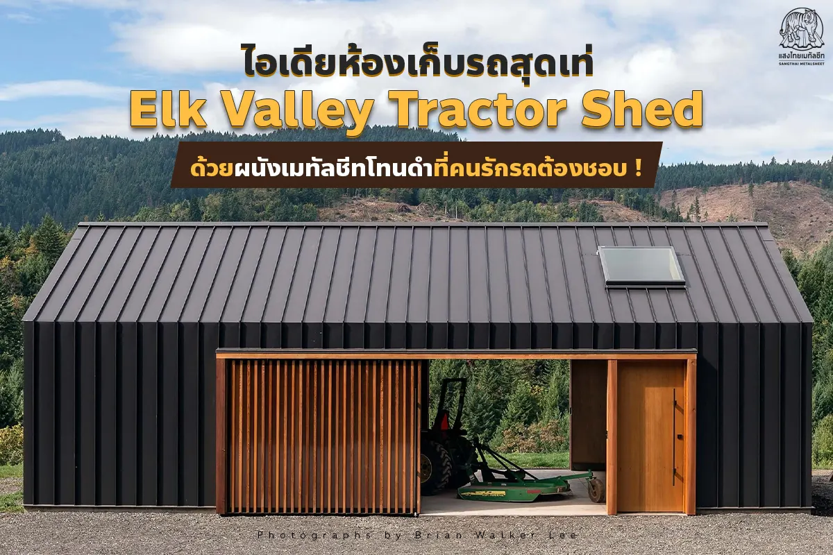Elk Valley Tractor Shed ไอเดียโรงจอดรถสุดเท่ จาก U.S.A. กับการดีไซน์ผนังด้วยแผ่นเมทัลชีทฉบับ Lover Car ต้องชอบ!