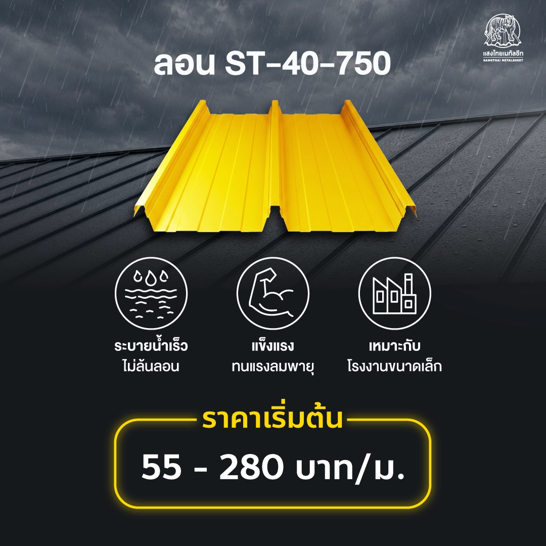 ภาพลอนเมทัลชีทแสงไทย ระบบยิงสกรู ลอนสูงระบายน้ำเยี่ยม ลดปัญหาหลังคารั่วซึม