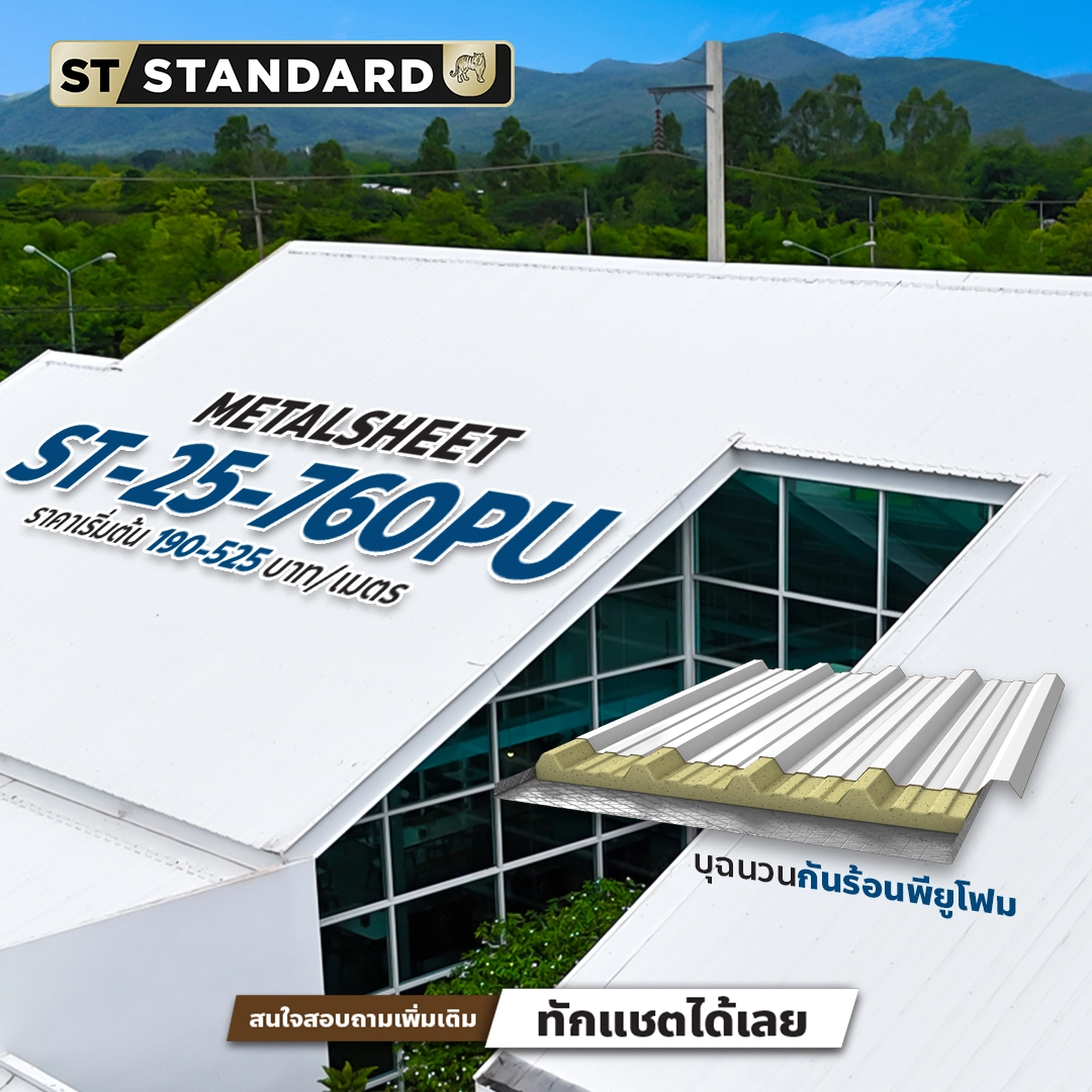 แผ่นเมทัลชีท ST-25-760PU ลอนเมทัลชีทเสริมฉนวน PU Foam สีขาว สำหรับมุงหลังคา กันร้อน กันเสียง