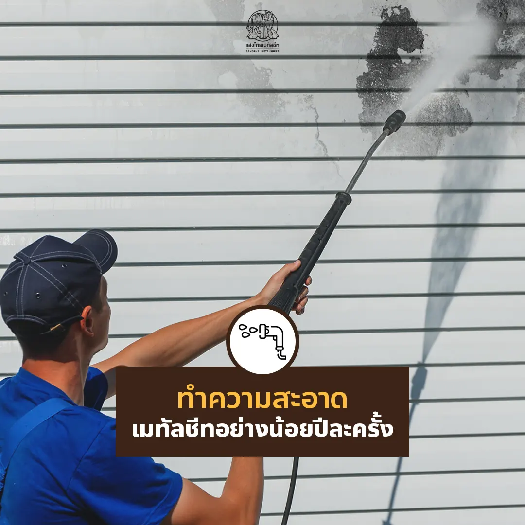 3. ทำความสะอาดหลังคาสรรไท หรือเมทัลชีทอย่างน้อยปีละครั้ง