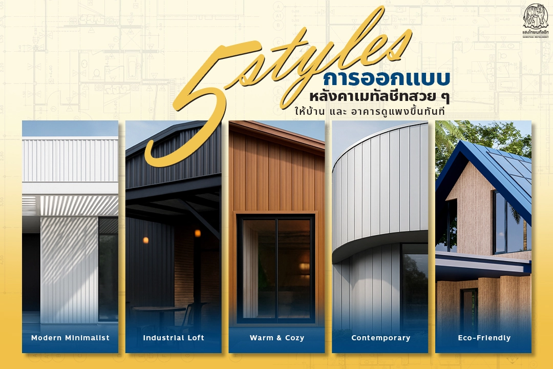 5 สไตล์การออกแบบหลังคาเมทัลชีทสวย ๆ ให้บ้านและอาคารดูแพงขึ้นทันที