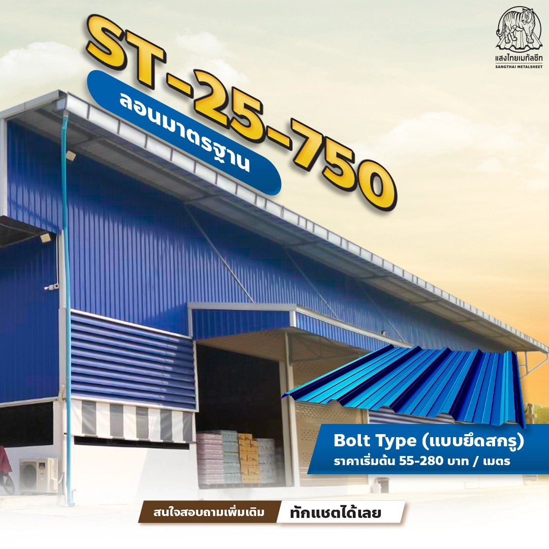 ผลงานติดตั้งหลังคาโรงงานผลิตน้ำดื่ม สเปกหลังคา ST-25-750