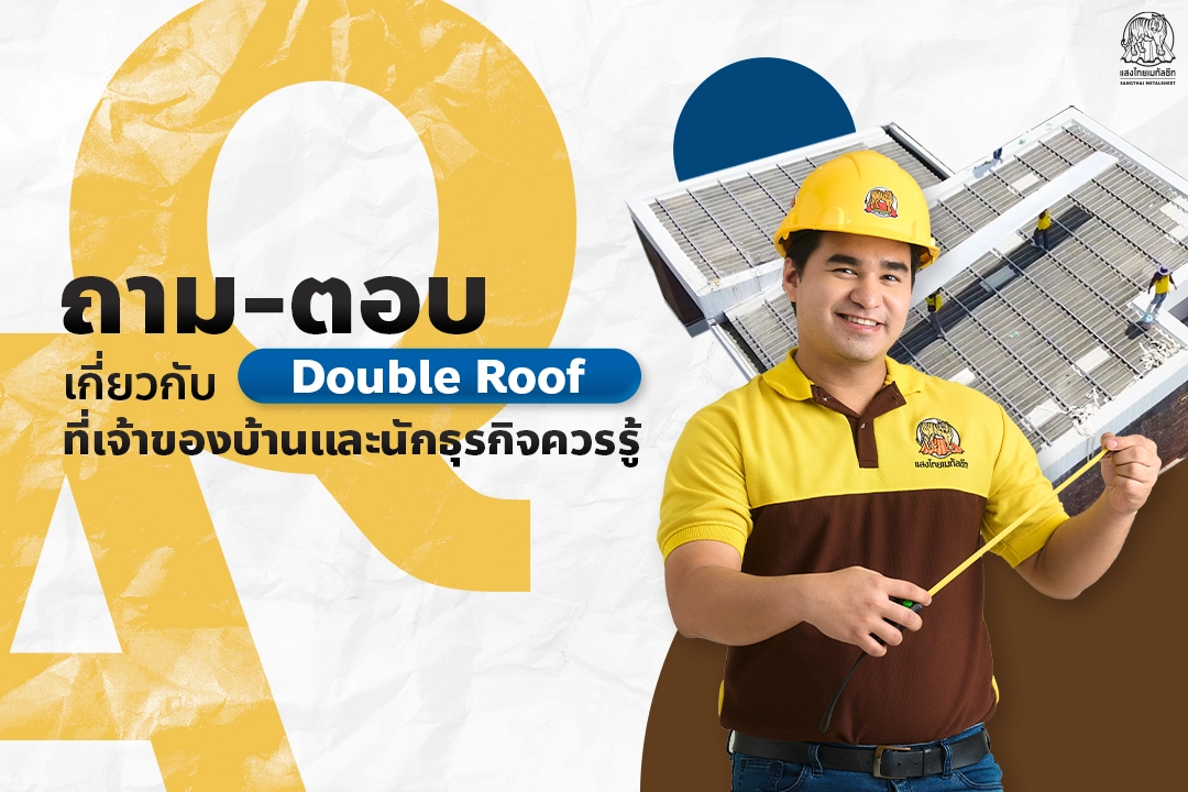 Q&A ถาม-ตอบ เกี่ยวกับการติดตั้ง Double Roof ที่เจ้าของบ้านและนักธุรกิจควรรู้