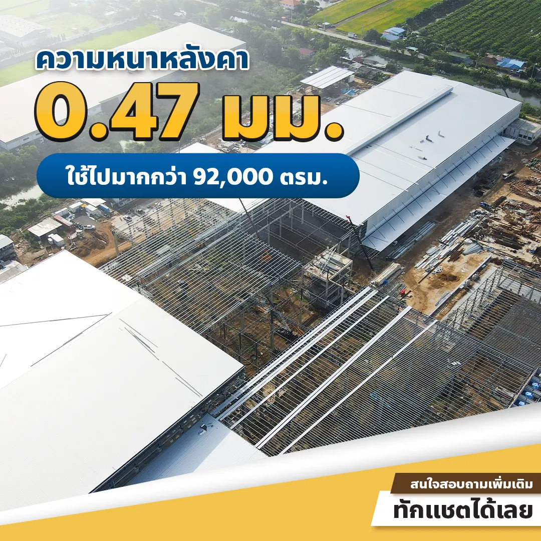 ความหนาของ หลังคา 0.47 มม. 
