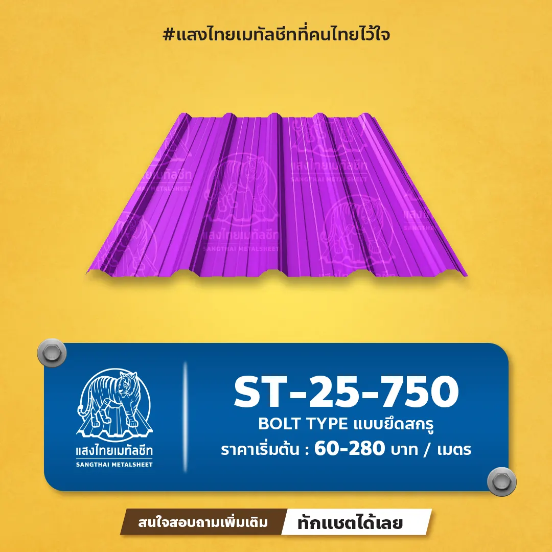 ลอนเมทัลชีทมาตรฐาน ST-25-750 จากแสงไทย 