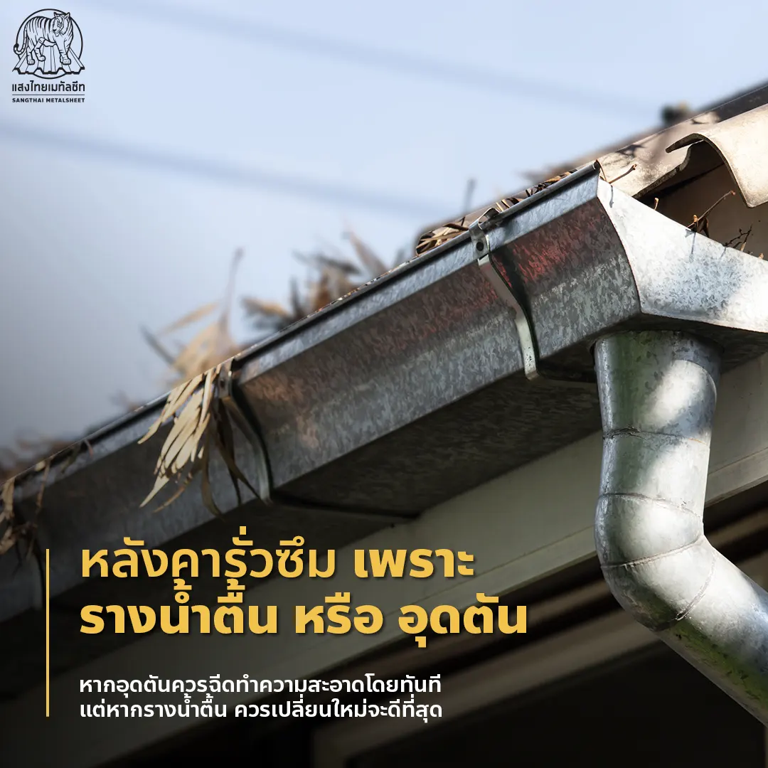 สาเหตุที่ 2 เกิดจากรางน้ำตื้นไม่ได้มาตรฐาน หรือเกิดการอุดตัน 