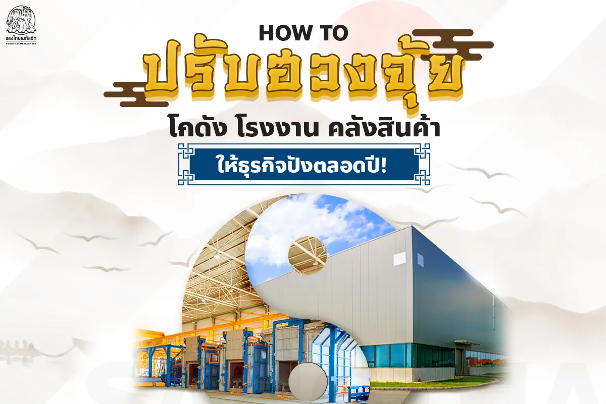 How to ปรับฮวงจุ้ยโกดัง โรงงาน คลังสินค้ายังไง ให้ธุรกิจปัง