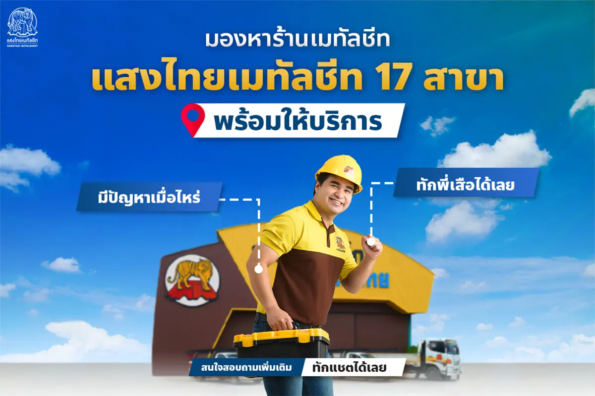 มองหาร้านขายเมทัลชีท แสงไทย 17 สาขาพร้อมให้บริการ มีปัญหาเมื่อไหร่ ทักพี่เสือได้เลย
