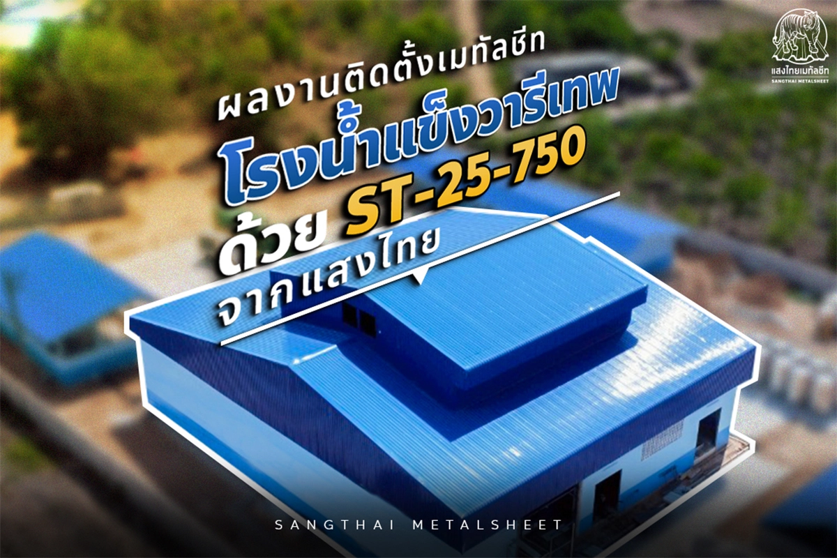 ผลงานการติดตั้ง โรงงานน้ำแข็งวารีเทพ กับการใช้หลังคาเมทัลชีท ลอน ST-25-750 จากแสงไทย