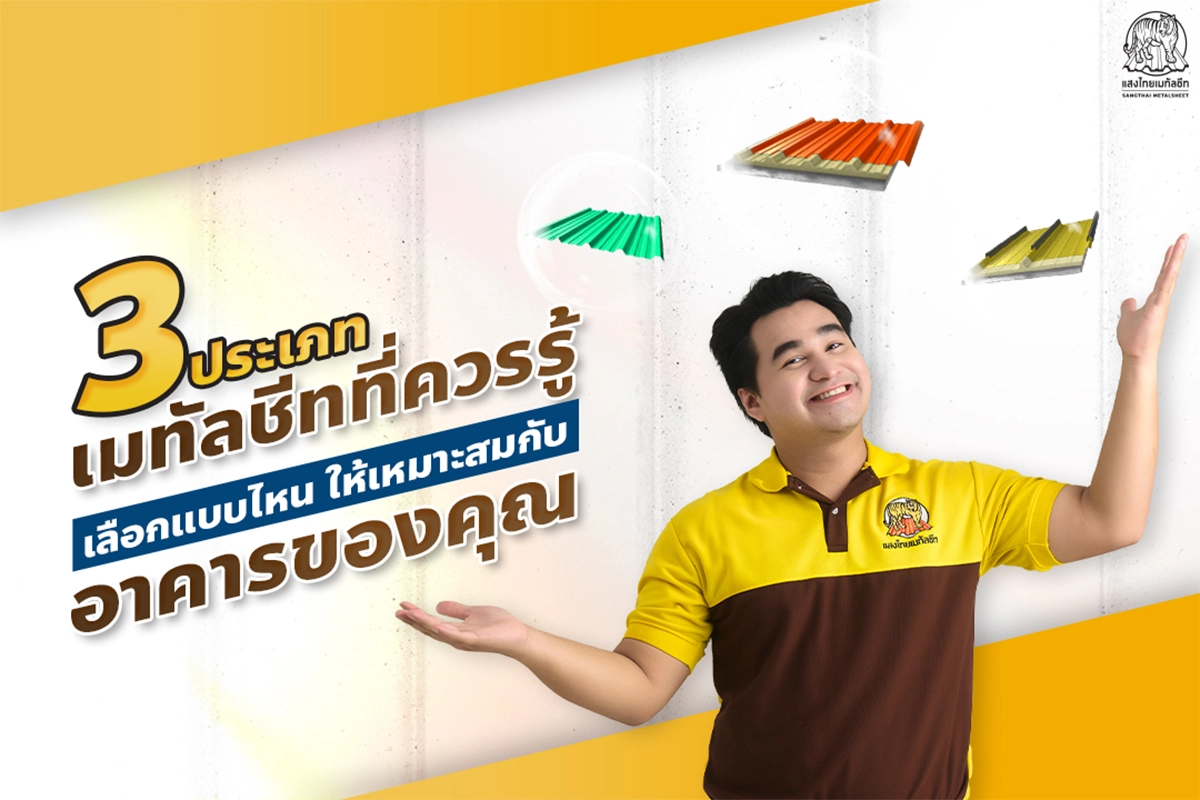 3 แบบหลังคาเมทัลชีท ที่ควรรู้ เลือกแบบไหนดี ให้เหมาะสมกับอาคารของคุณ