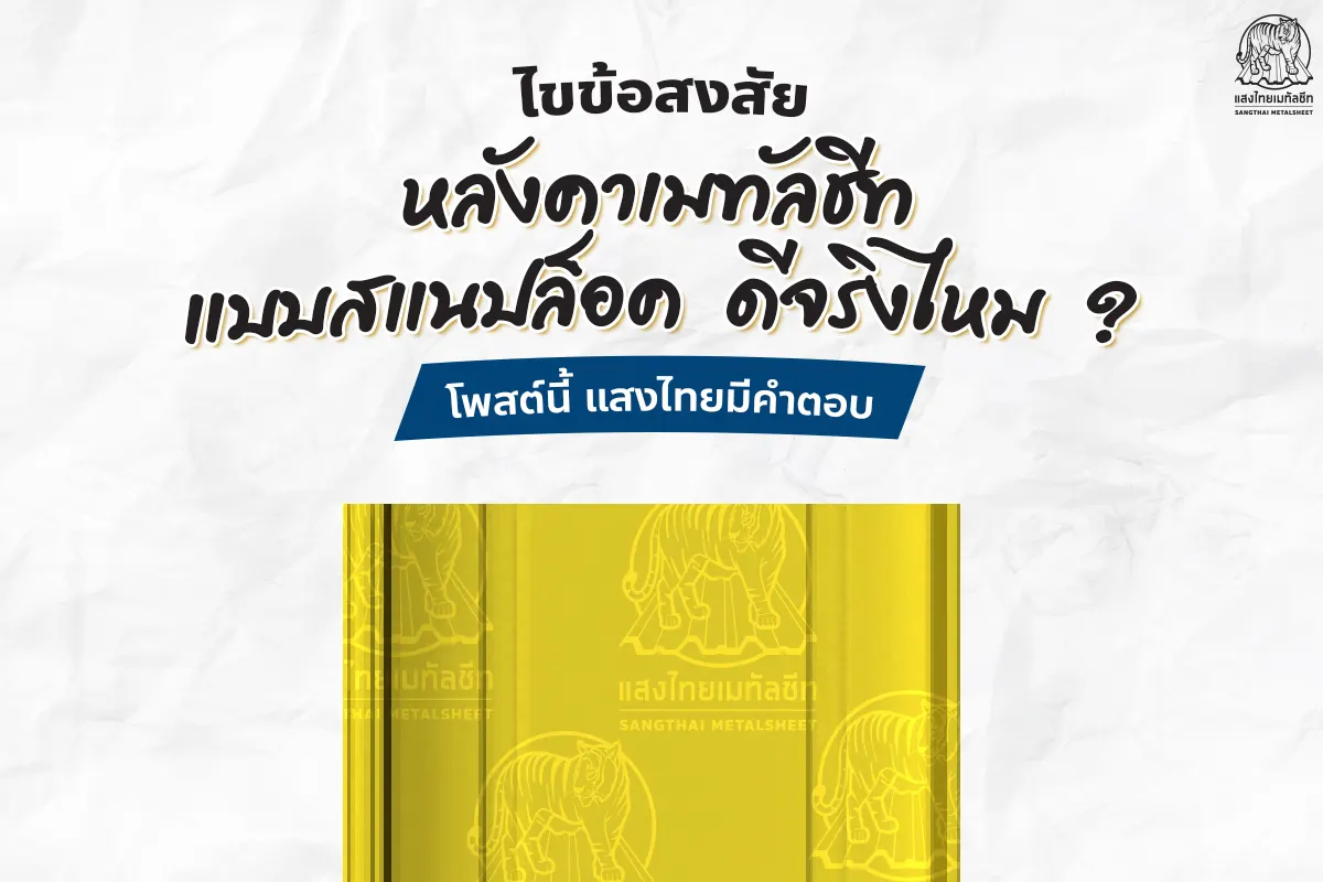 ไขข้อสงสัย ? เมทัลชีทสแนปล็อคดีไหม โพสต์นี้มีคำตอบ