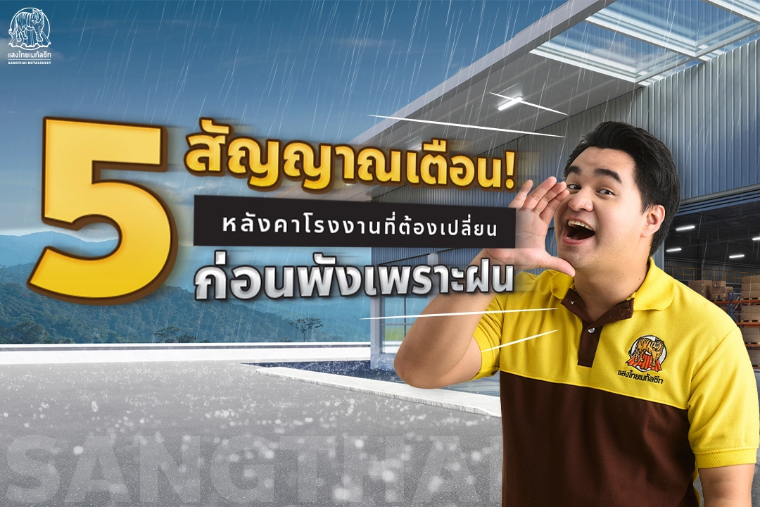 5 สัญญาณเตือน! หลังคาโรงงานแบบไหนที่บอกว่า ‘ถึงเวลาเปลี่ยน’ ก่อนพังเพราะฝน