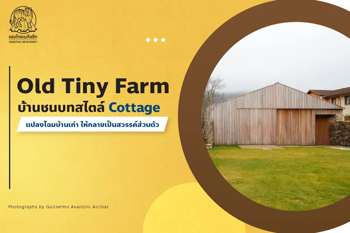 Old Tiny Farm บ้านชนบทสไตล์ Cottage คุณก็สามารถแปลงโฉมอาคารได้ด้วย ผนังบ้านเมทัลชีท จากแสงไทย