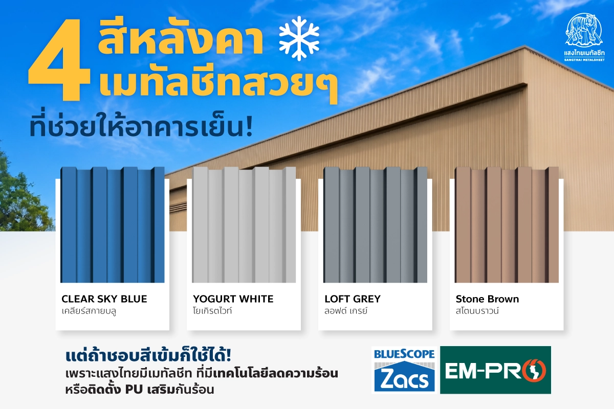 4 สีหลังคาเมทัลชีทสวย ๆ ที่ช่วยให้อาคารเย็น จาก แสงไทยเมทัลชีท
