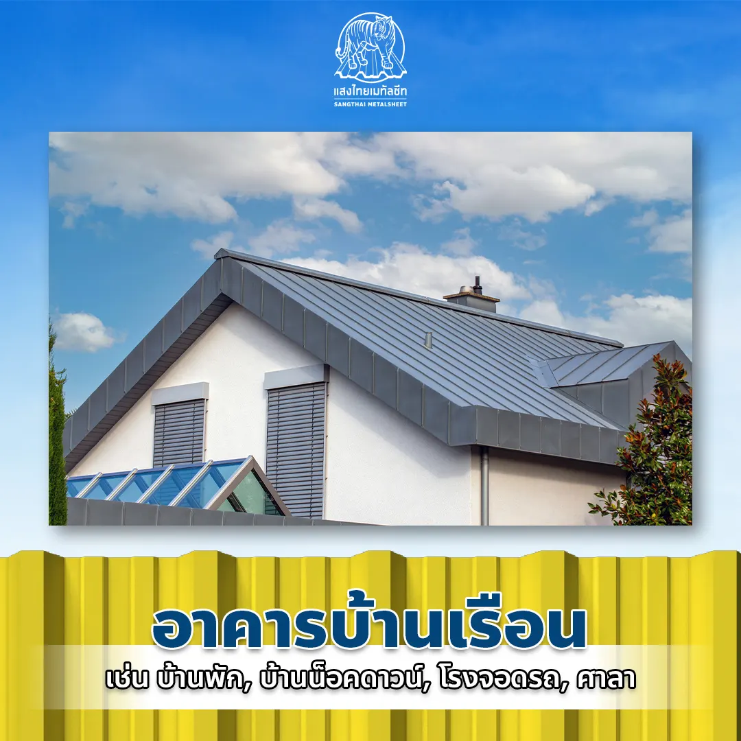 อาคารเมทัลชีท ประเภทบ้านเรือน