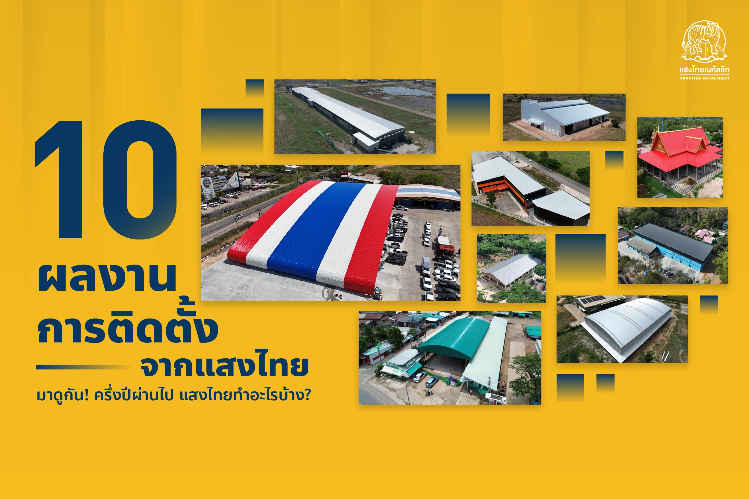 10 ผลงานติดตั้ง “โรงงานเมทัลชีท” ครึ่งปีผ่านไป แสงไทยเมทัลชีททำอะไรบ้าง