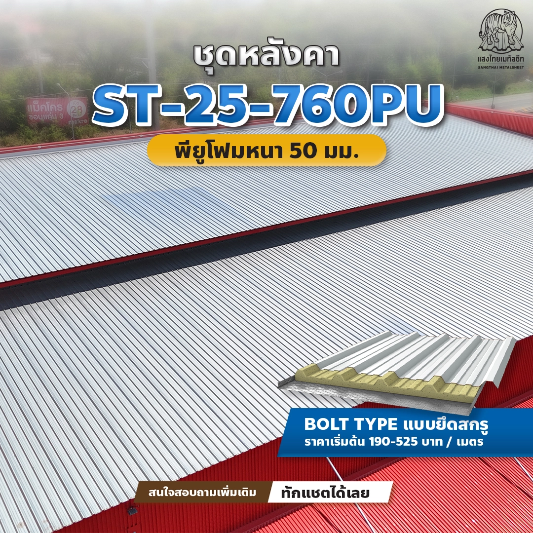 ST-25-760PU เมทัลชีทพียูโฟมที่เหมาะกับงาน โกดังเมทัลชีท 